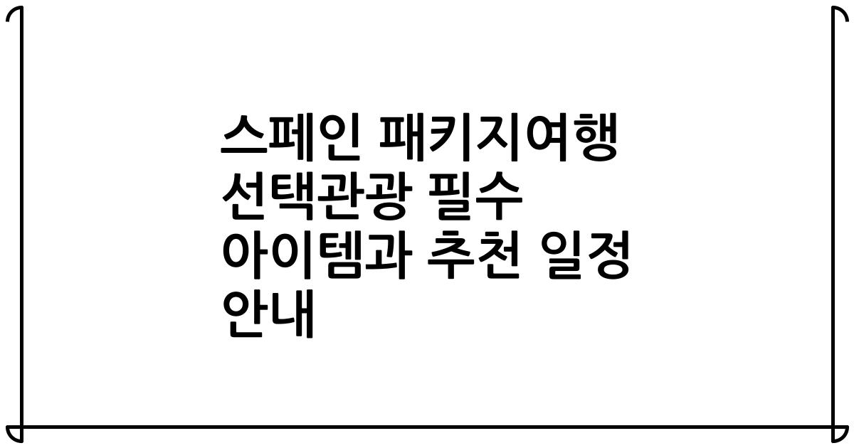 스페인 패키지여행 선택관광 필수 아이템과 추천 일정 안내