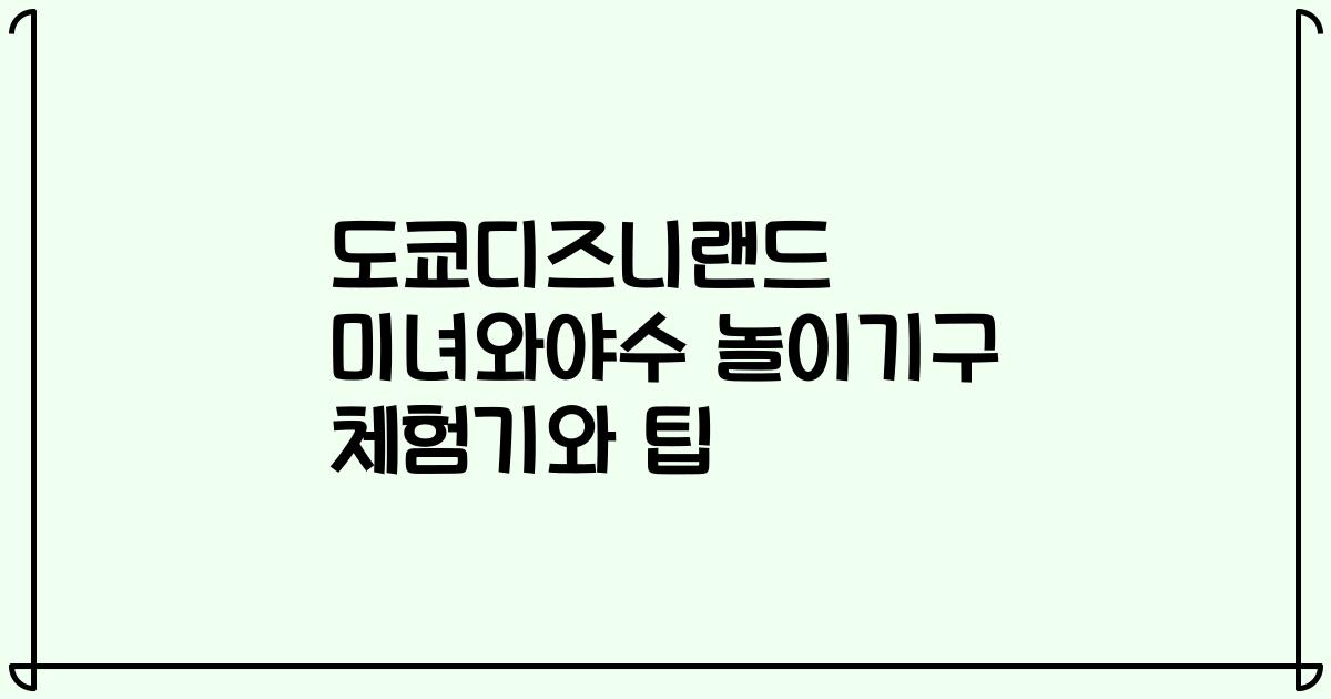 도쿄디즈니랜드 미녀와야수 놀이기구 체험기와 팁