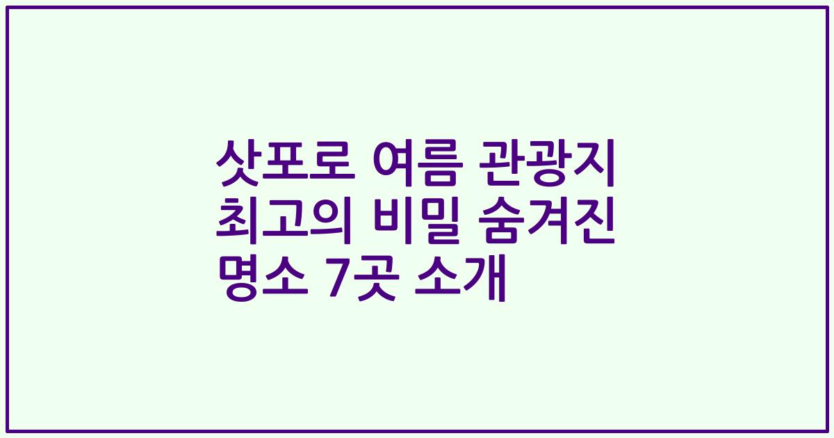 삿포로 여름 관광지 최고의 비밀 숨겨진 명소 7곳 소개
