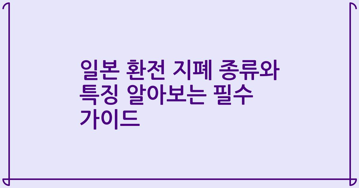 일본 환전 지폐 종류와 특징 알아보는 필수 가이드
