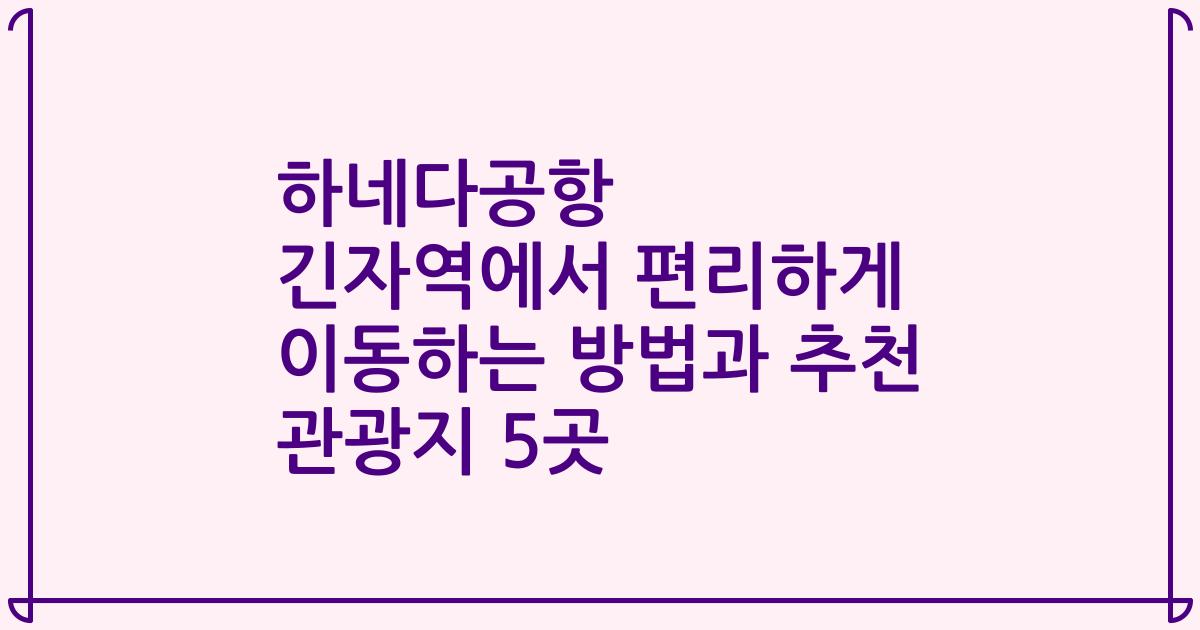 하네다공항 긴자역에서 편리하게 이동하는 방법과 추천 관광지 5곳