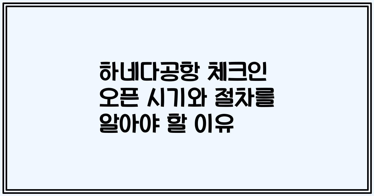 하네다공항 체크인 오픈 시기와 절차를 알아야 할 이유