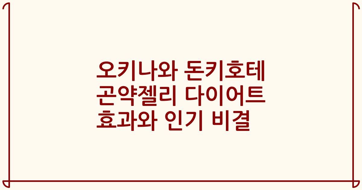 오키나와 돈키호테 곤약젤리 다이어트 효과와 인기 비결