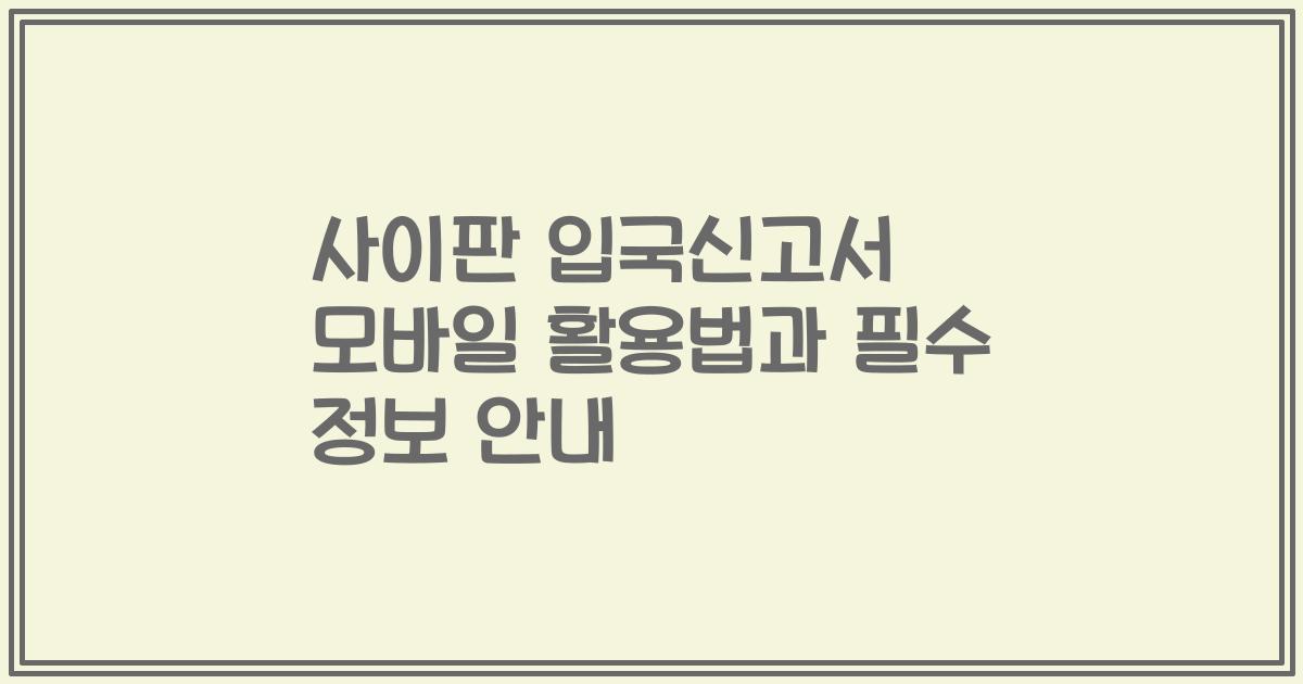 사이판 입국신고서 모바일 활용법과 필수 정보 안내