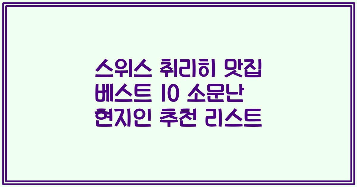 스위스 취리히 맛집 베스트 10 소문난 현지인 추천 리스트