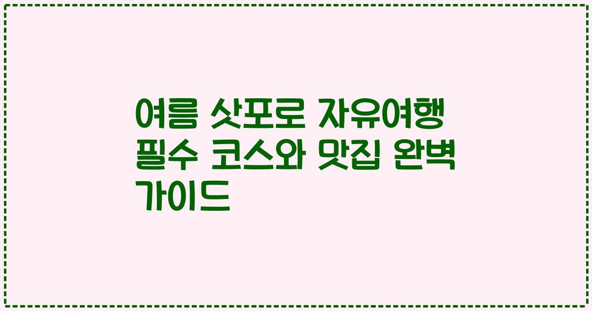 여름 삿포로 자유여행 필수 코스와 맛집 완벽 가이드