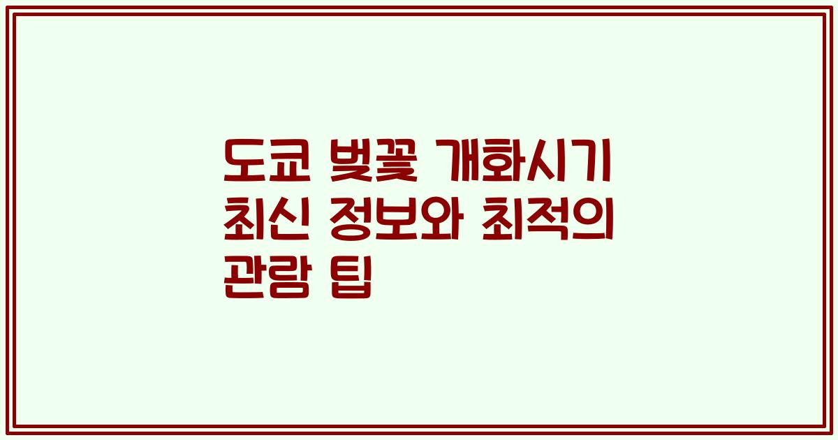 도쿄 벚꽃 개화시기 최신 정보와 최적의 관람 팁