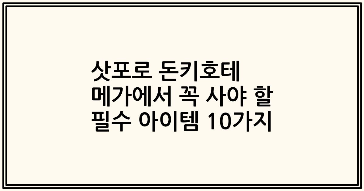 삿포로 돈키호테 메가에서 꼭 사야 할 필수 아이템 10가지