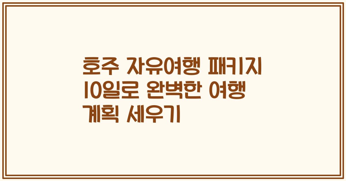 호주 자유여행 패키지 10일로 완벽한 여행 계획 세우기