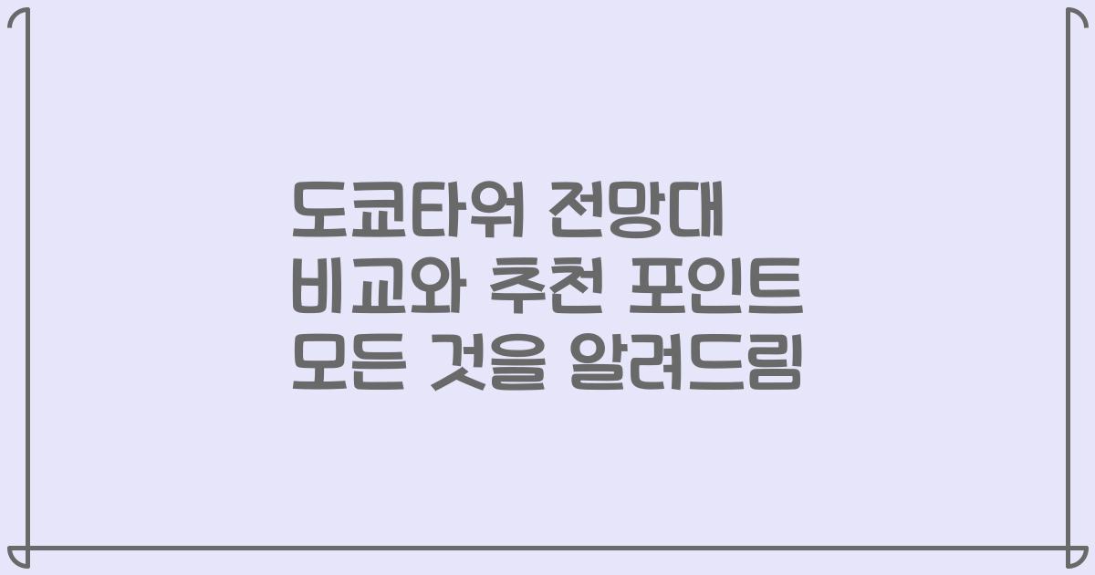 도쿄타워 전망대 비교와 추천 포인트 모든 것을 알려드림