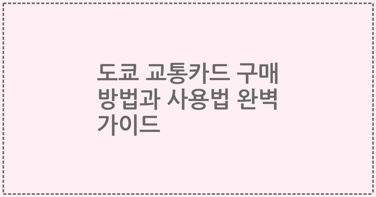 도쿄 교통카드 구매 방법과 사용법 완벽 가이드