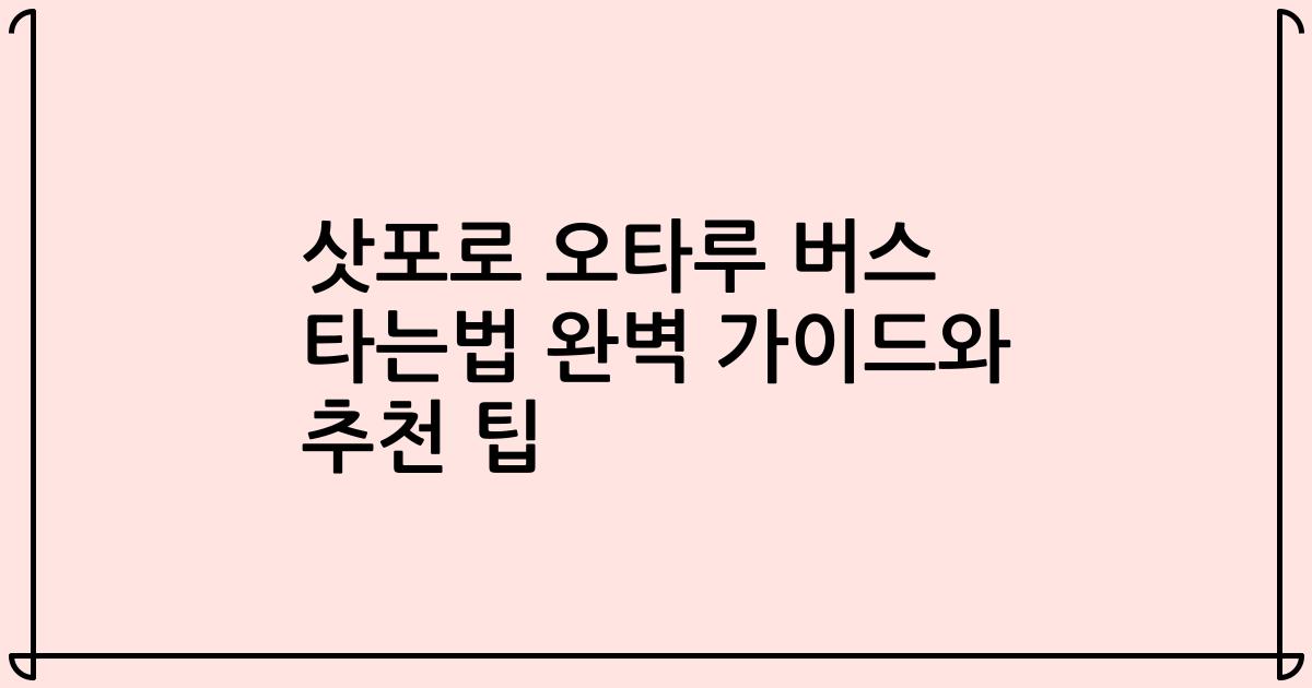 삿포로 오타루 버스 타는법 완벽 가이드와 추천 팁