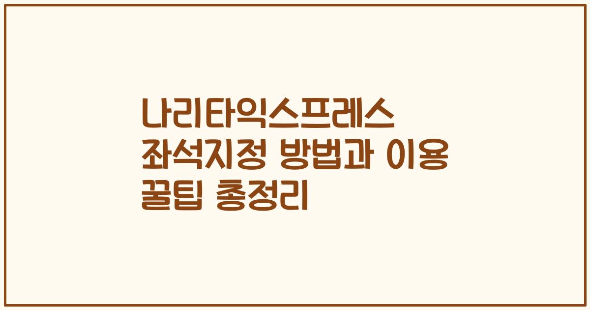 나리타익스프레스 좌석지정 방법과 이용 꿀팁 총정리