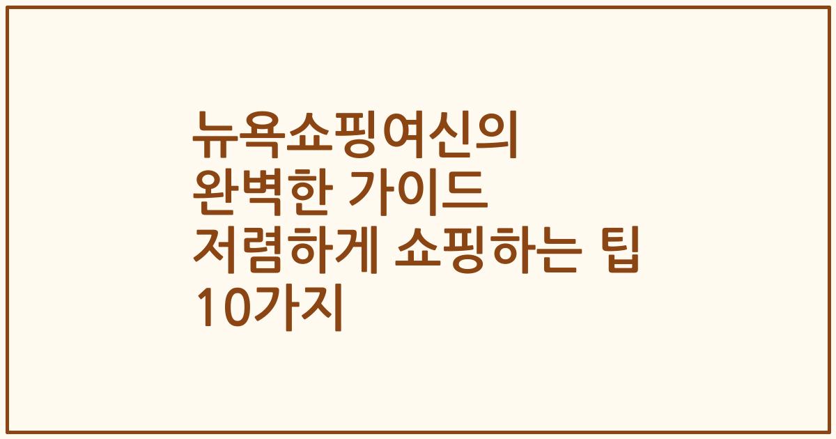 뉴욕쇼핑여신의 완벽한 가이드 저렴하게 쇼핑하는 팁 10가지