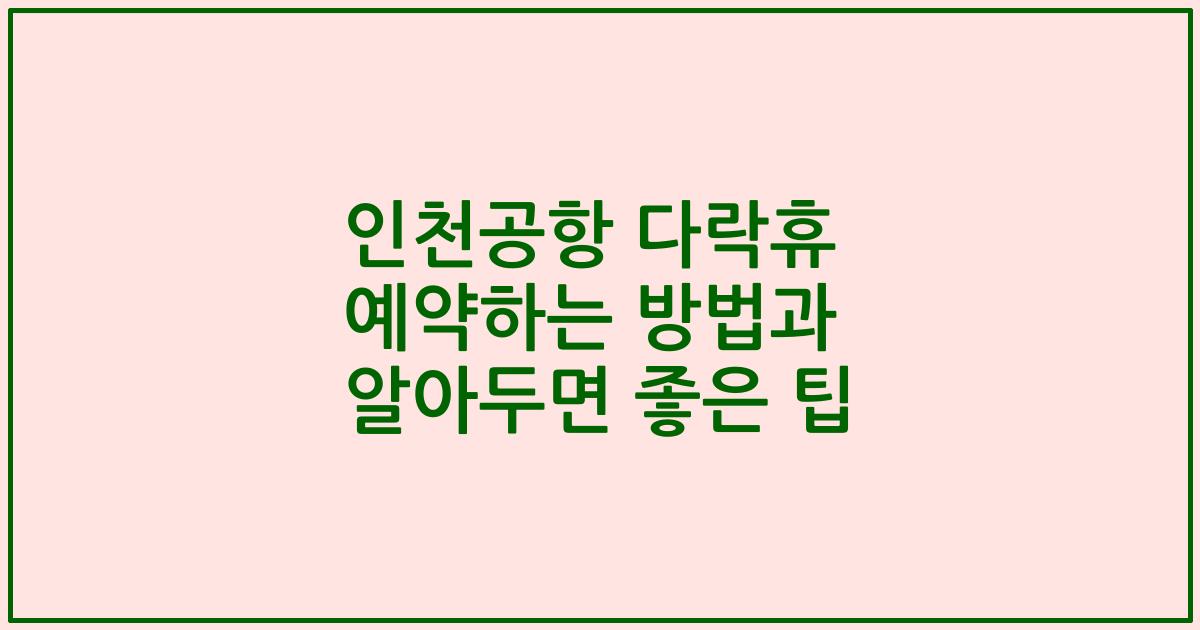인천공항 다락휴 예약하는 방법과 알아두면 좋은 팁