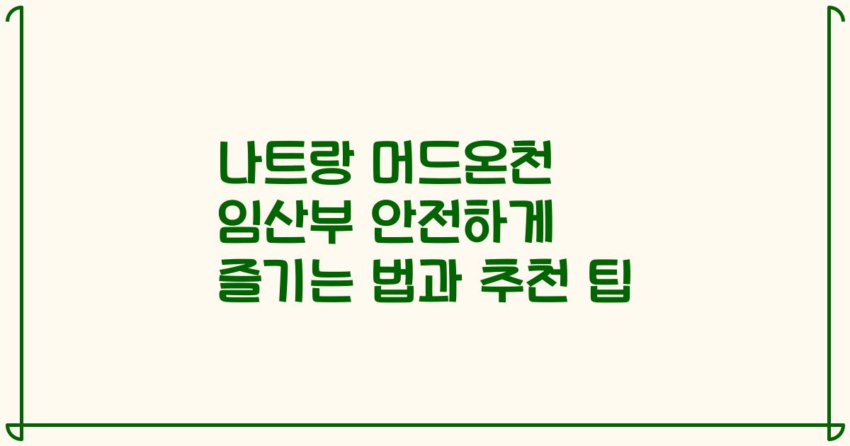 나트랑 머드온천 임산부 안전하게 즐기는 법과 추천 팁